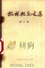 批林批孔文集 第3集 1974 PDF电子版封面 209024 辽宁人民出版社编辑