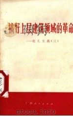 搞好上层建筑领域的革命 批孔文选 3 1974 PDF电子版封面 3113·144 广西人民出版社编辑