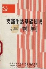支部生活基础知识三百问（ PDF版）