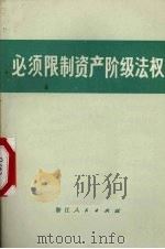 必须限制资产阶级法权 1975 PDF电子版封面 3103·85 燕枫等著