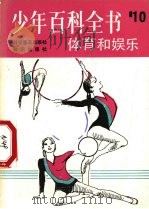 体育和娱乐（1983.08 PDF版）