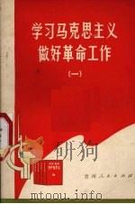 学习马克思主义做好革命工作 1 1972 PDF电子版封面 3115·309 贵州人民出版社编辑