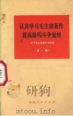 认真学习毛主席著作  提高路线斗争觉悟  学习毛主席著作的体会  第1集（1972 PDF版）