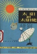 太阳和太阳能（1976 PDF版）