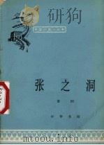 张之洞  章回（1980 PDF版）