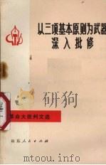 以三项基本原则为武器深入批修（1973 PDF版）