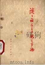 谈谈社会主义新生事物 修订版 1976 PDF电子版封面 3090·463 沈阳电缆厂工人理论组,沈阳市五七干校马列主义教研室编