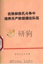 在批林批孔斗争中培养无产阶级理论队伍 1974 PDF电子版封面 3090·276 辽宁人民出版社编辑