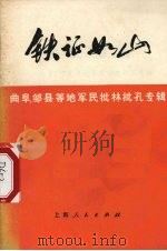 铁证如山 曲阜邹县等地军民批林批孔专辑 1974 PDF电子版封面 3171·139 上海人民出版社编辑