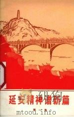 延安精神谱新篇 第1集 1972 PDF电子版封面 3094·137