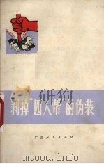 剥掉“四人帮”的伪装 1977 PDF电子版封面 3113·219