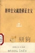 折中主义就是修正主义（1976 PDF版）