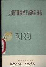 从资产阶级民主派到走资派 1976 PDF电子版封面 3099·188 池恒等著