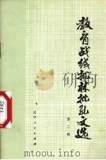 教育战线批林批孔文选 第2辑 1974 PDF电子版封面 3090·275 辽宁人民出版社编辑
