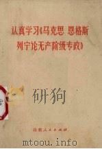 认真学习《马克思 恩格斯 列宁论无产阶级专政》 1975 PDF电子版封面 3099·167 山东大学理论小组编