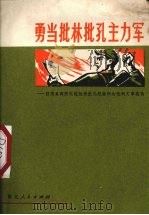 勇当批林批孔主力军  驻浙某部防化连批林批孔经验和大批判文章选辑（1974 PDF版）