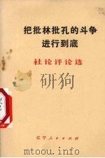把批林批孔的斗争进行到底  社论评论选（1974 PDF版）