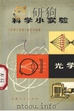 科学小实验  光学（1972 PDF版）