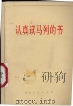 认真读马列的书（1971 PDF版）