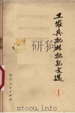 工农兵批林批孔文选 1 1974 PDF电子版封面 3090·253 辽宁人民出版社编辑
