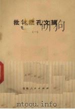 批林批孔文辑  1（1974 PDF版）