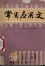 常用应用文（1981 PDF版）