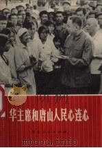 华主席和唐山人民心连心（1978 PDF版）