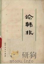 论韩非 1974 PDF电子版封面 11090·20 辽宁人民出版社编辑