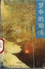 梦中的期待  汪国真抒情诗精选（1991 PDF版）