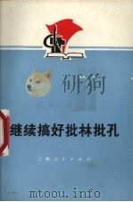 继续搞好批林批孔（1975 PDF版）