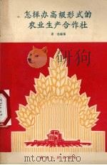 怎样办高级形式的农业生产合作社（1956 PDF版）