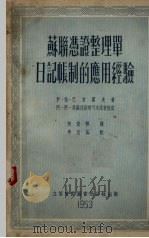 苏联凭证整理单日记帐制的应用经验 1953 PDF电子版封面 (苏)巴力霍夫(И.П.Палехов)撰;何俊祥译