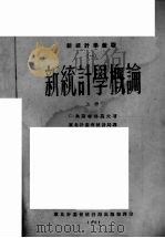 新统计学概论  上（1951 PDF版）