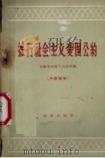 推行社会主义爱国公约（1960 PDF版）