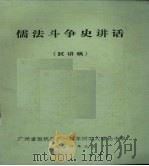 儒法斗争史讲话  试讲稿（1974 PDF版）