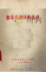 鲁迅小说诗歌选集（1972 PDF版）