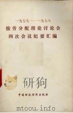 按劳分配理论讨论会四次会议纪要汇编  1977-1978（1979 PDF版）