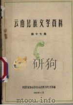云南民族文学资料 第17集 1963 PDF电子版封面 中国作家协会昆明分会民间文学工作部编