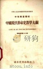 中等专业学校中国现代革命史教学大纲  三年制工业、农林、医药、艺术、体育性质专业适用  课程总时数66小时（1955 PDF版）