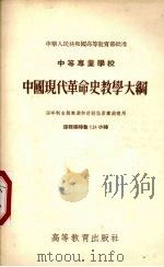 中等专业学校中国现代革命史教学大纲  四年制各类专业和财经性质专业适用（1955 PDF版）