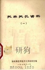 批林批孔资料 1 1974 PDF电子版封面 杨州师范学院中文系资料室编
