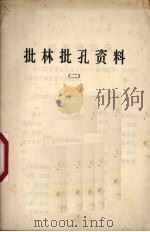 批林批孔资料 2 1974 PDF电子版封面 湖南省哲学历史研究所编辑