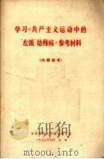 学习《共产主义运动中的“左派”幼稚病》参考材料（1973 PDF版）