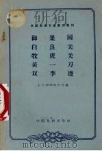 御果园 白良关 牧虎关 黄一刀 双李逵 1963 PDF电子版封面 10069·700 北京市戏曲学校编;佟志贤校注;李庆森记谱