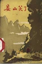 娄山笑了 诗集 1957 PDF电子版封面 10115·81 丁戈著
