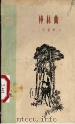 桦林曲 1959 PDF电子版封面 10078·1211 王书怀著