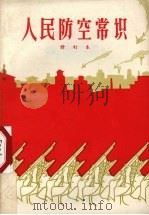 人民防空常识（1965 PDF版）