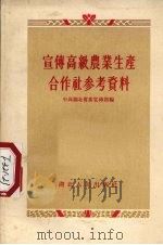 宣传高级农业生产合作社参考资料（1956 PDF版）