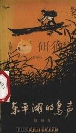东平湖的鸟声 1960 PDF电子版封面 R10056·248 雁翼著