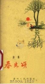 春光颂（1959 PDF版）